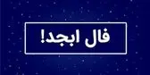 فال ابجد امروز چهارشنبه ۶ اسفند ۱۴۰۴
