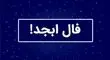 فال ابجد امروز دوشنبه ۱۰ شهریور