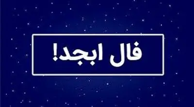 فال ابجد امروز دوشنبه ۱۰ شهریور