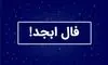 فال ابجد سه شنبه ۲۴ شهریور ۱۴۰۵