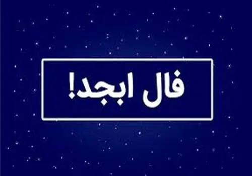فال ابجد امروز دوشنبه ۱۰ شهریور