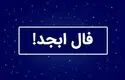 فال ابجد پنجشنبه ۲۶ شهریور ۱۴۰۵