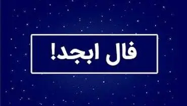 فال ابجد امروز پنجشنبه ۳ مهر