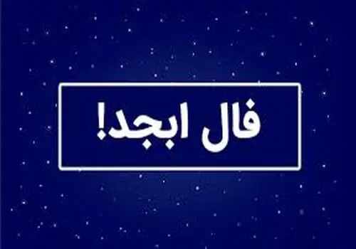 فال ابجد فردا سه شنبه ۲۳ تیر ماه ۱۴۰۵

