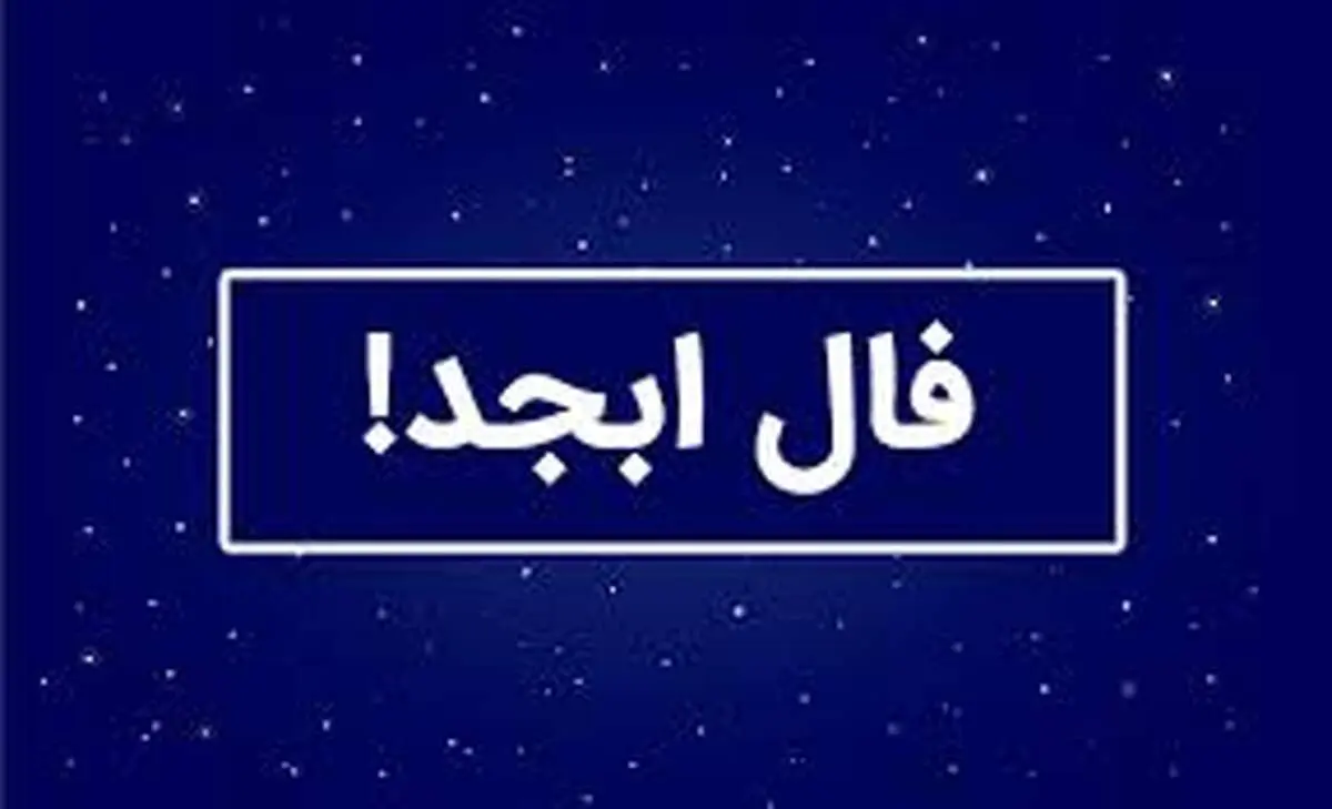 فال ابجد ۷ آبان ۱۴۰۴