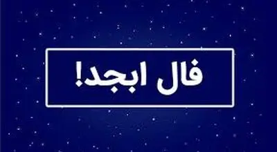 فال ابجد سه شنبه ۲۴ شهریور ۱۴۰۵