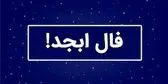 فال ابجد سه شنبه ۲۴ شهریور ۱۴۰۵
