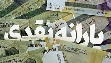 مبلغ یارانه مهرماه اعلام شد/ کالابرگ در کار نیست+زمان واریزی