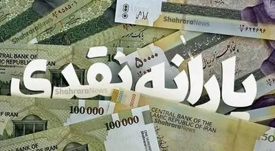 مبلغ یارانه مهرماه اعلام شد/ کالابرگ در کار نیست+زمان واریزی