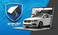 برندگان قرعه‌کشی ایران‌خودرو مشخص شدند / ۳۱ خرداد ۱۴۰۵ + لینک نتایج
