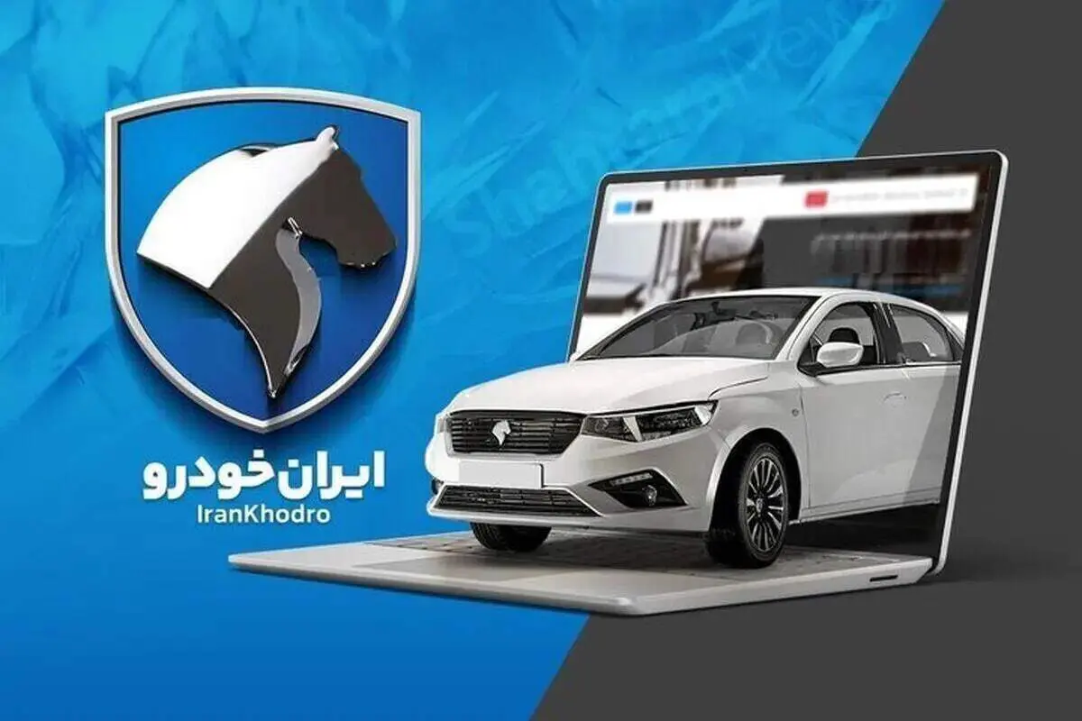 برندگان قرعه‌کشی ایران‌خودرو مشخص شدند / ۳۱ خرداد ۱۴۰۵ + لینک نتایج
