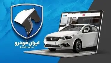 برندگان قرعه‌کشی ایران‌خودرو مشخص شدند / ۳۱ خرداد ۱۴۰۵ + لینک نتایج
