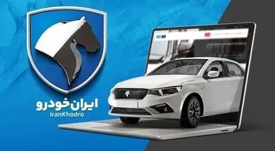 برندگان قرعه‌کشی ایران‌خودرو مشخص شدند / ۳۱ خرداد ۱۴۰۵ + لینک نتایج
