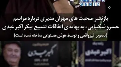 دلیل غیبت مهران مدیری در خاکسپاری اکبر عبدی/ویدیو 