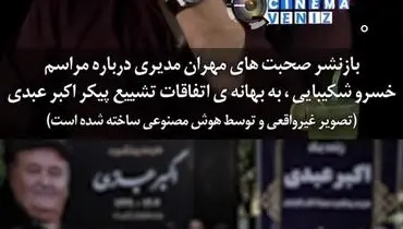 دلیل غیبت مهران مدیری در خاکسپاری اکبر عبدی/ویدیو 