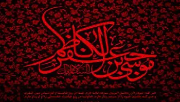 حدیث پزشکی جالب از امام موسی کاظم(ع)