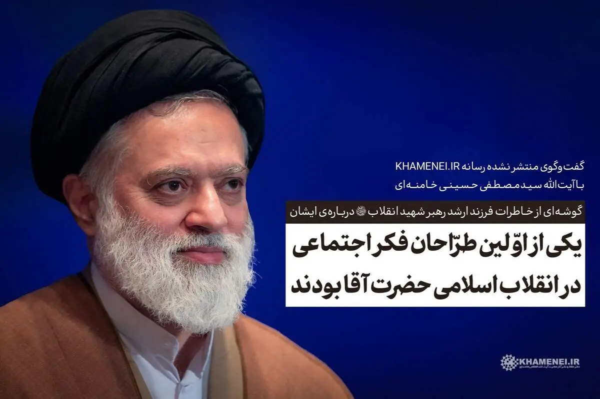 یکی از اولین طراحان فکر اجتماعی در انقلاب اسلامی، حضرت آقا بودند