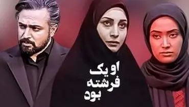 شیطان سریال «او یک فرشته بود» پیر شد!