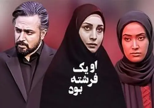 خاطره بازی با او یک فرشته بود به سبک بهاره افشاری + تصاویر