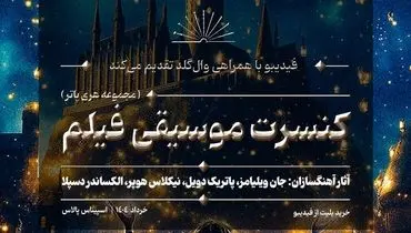 کنسرت بزرگ هری پاتر در ایران برگزار می‌شود

