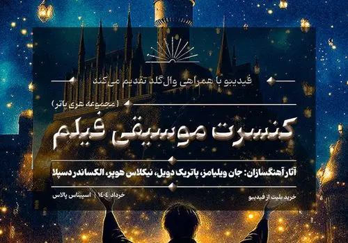 کنسرت بزرگ هری پاتر در ایران برگزار می‌شود
