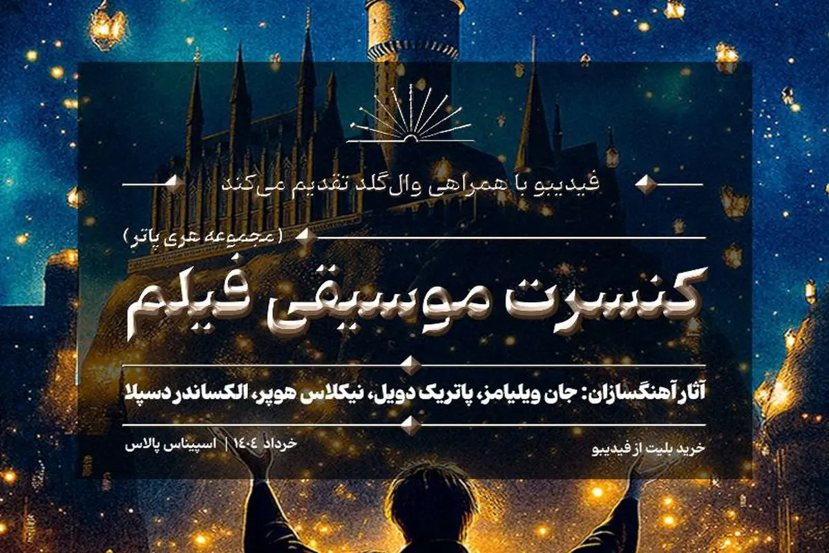 کنسرت بزرگ هری پاتر در ایران برگزار میشود