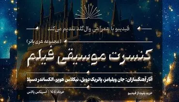 کنسرت بزرگ هری پاتر در ایران برگزار می‌شود
