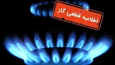 قطع موقت گاز در برخی مناطق فردا دوشنبه ۲۱ مهر ۱۴۰۴ / خاموشی ۸ ساعته اعلام شد