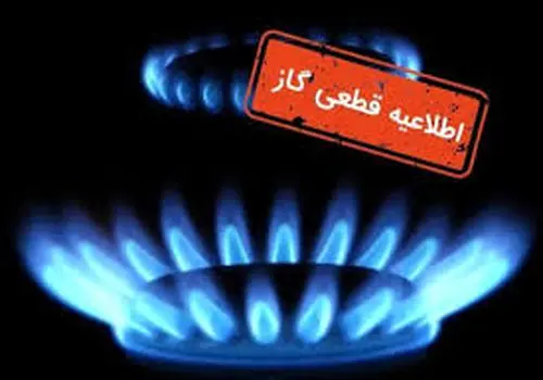 قطع موقت گاز در برخی مناطق فردا دوشنبه ۲۱ مهر ۱۴۰۴ / خاموشی ۸ ساعته اعلام شد