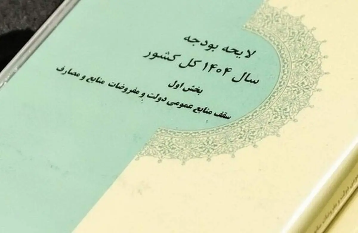 جداول بودجه ۱۴۰۴ ابلاغ شد
