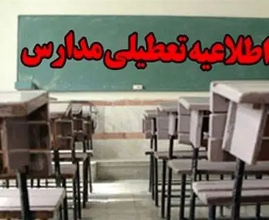 
مدارس این استان‌ها فردا غیرحضوری است+ اسامی
