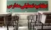 مدارس این ۲ استان غیرحضوری شد
