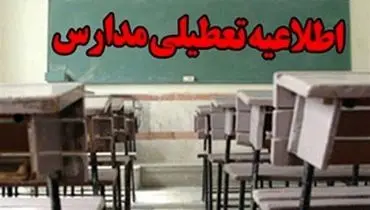 مدارس قزوین فردا 10 دی تعطیل شد