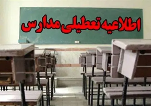 مدارس تهران از کی حضوری می شود؟