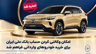  تمدید مهلت وکالتی‌کردن حساب برای ثبت سفارش در طرح عرضه خودروهای وارداتی اتونوین