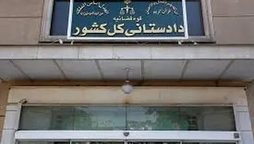 دادستان تهران: ارائه خدمات قضایی متوقف نخواهد شد
