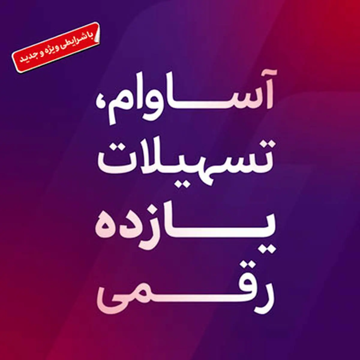 9000 فقره تسهیلات آساوام پرداخت شد