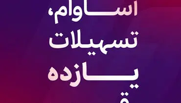 9000 فقره تسهیلات آساوام پرداخت شد