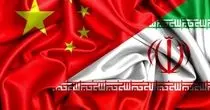 نگرانی پکن از تاثیر تحریم‌های آمریکا بر مبادلات قانونی ایران و چین