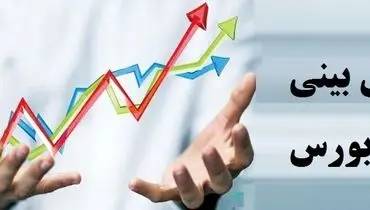 پیش‌بینی‌ بورس فردا سه‌شنبه ۱۸ آذر ۱۴۰۴/ می‌توان به تداوم روند صعودی امیدوار بود؟
