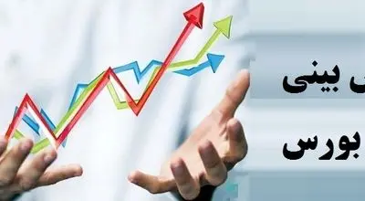 پیش‌بینی‌ بورس فردا سه‌شنبه ۱۸ آذر ۱۴۰۴/ می‌توان به تداوم روند صعودی امیدوار بود؟
