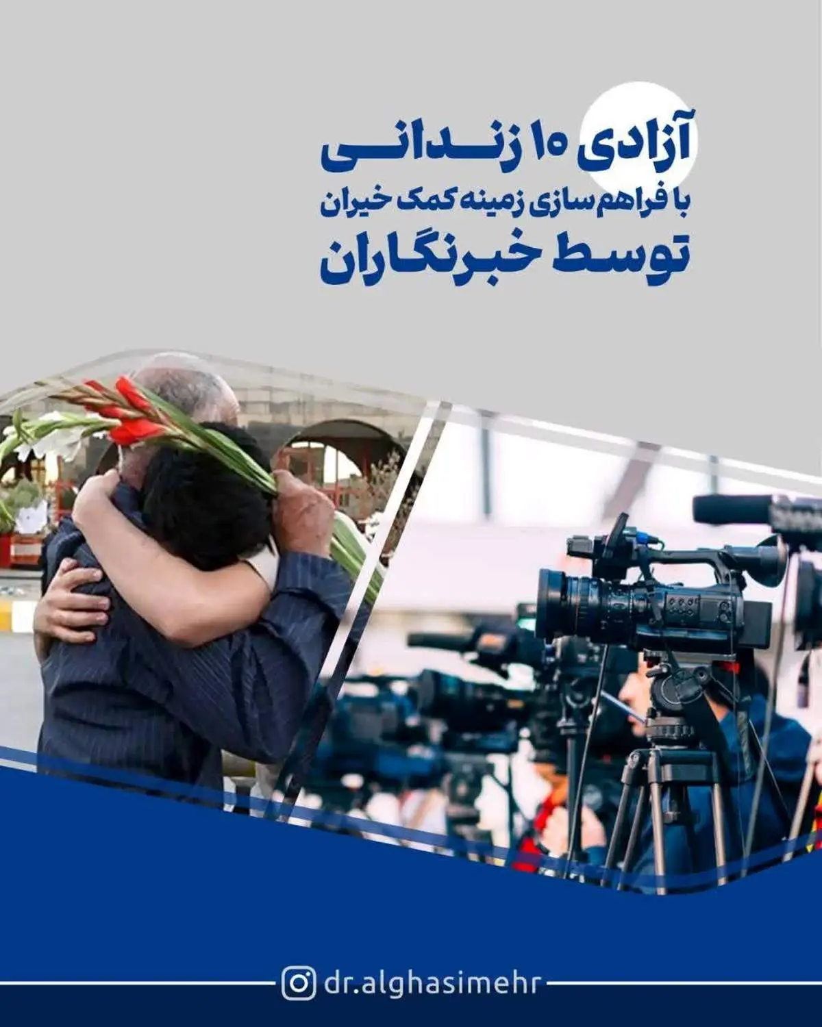  آزادی ۱۰ زندانی با فراهم سازی زمینه کمک خیران توسط خبرنگاران