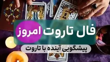 فال تاروت کبیر امروز جمعه ۲۲ فروردین ماه ۱۴۰۴