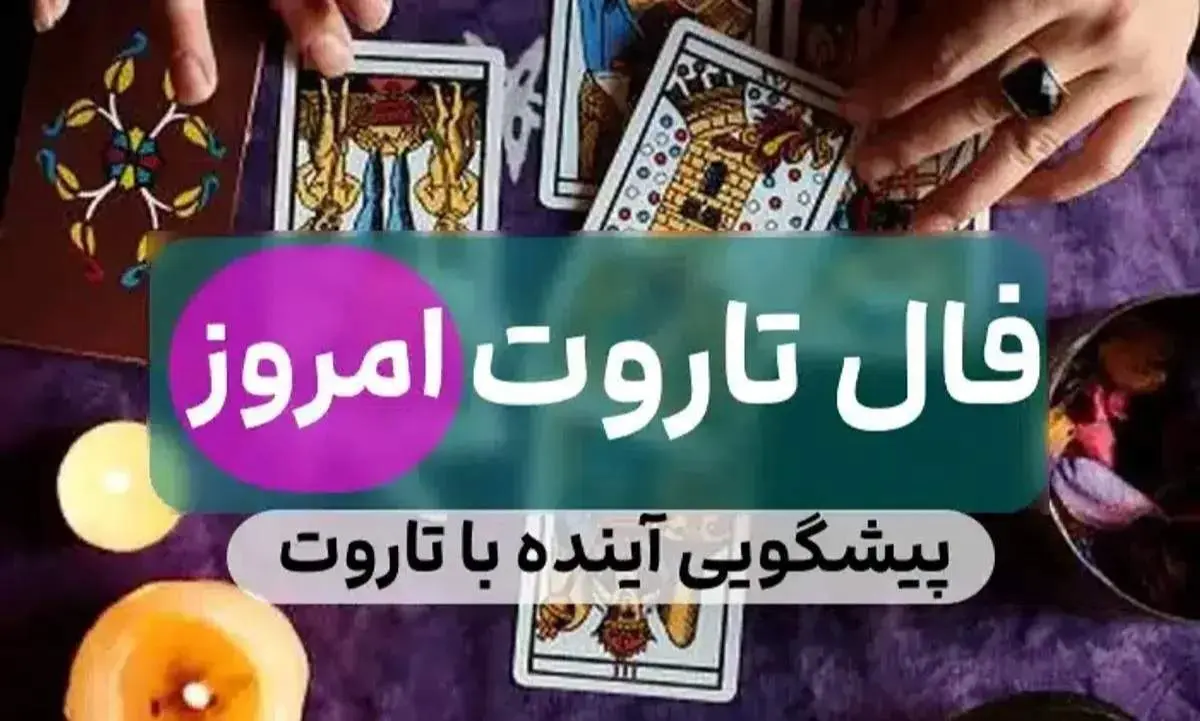 فال تاروت کبیر امروز جمعه ۲۲ فروردین ماه ۱۴۰۴