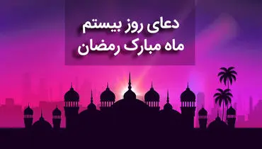 دعای روز بیستم ماه رمضان + متن، صوت و ترجمه