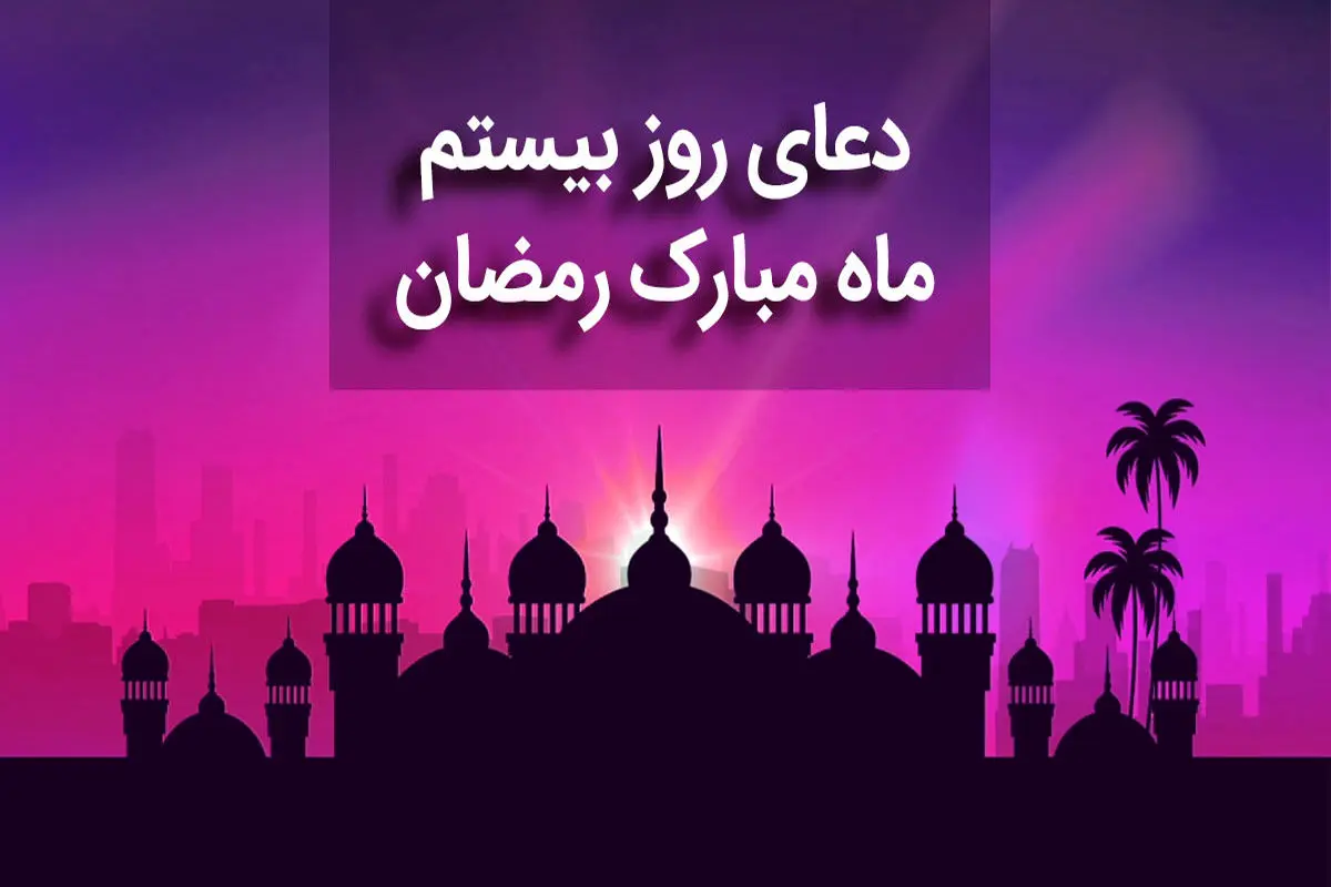 دعای روز بیستم ماه رمضان + متن، صوت و ترجمه