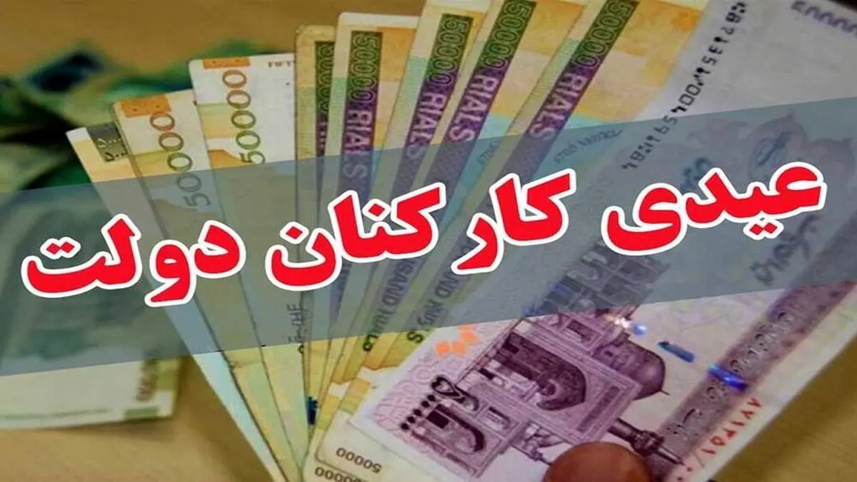 احتمال واریز عیدی کارمندان دولت تا پایان هفته آینده