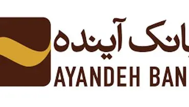 اطلاعیه نحوه فعالیت شعب و ستاد بانک آینده در تهران از سه‌شنبه 3 تیرماه تا پنج شنبه 5 تیرماه 1404
