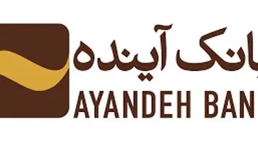 اطلاعیه نحوه فعالیت شعب و ستاد بانک آینده در تهران از سه‌شنبه 3 تیرماه تا پنج شنبه 5 تیرماه 1404
