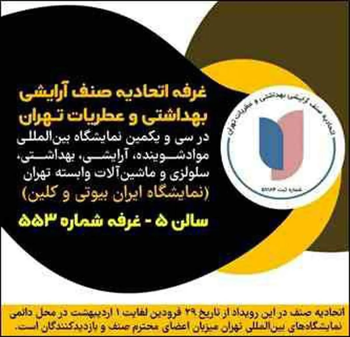 حضور اتحادیه صنف آرایشی بهداشتی و عطریات تهران در سی‌ویکمین نمایشگاه ایران بیوتی و کلین